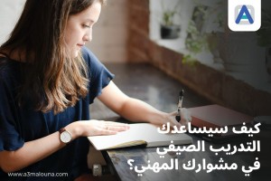 كيف سيساعدك التدريب الصيفي في مشوارك المهني؟