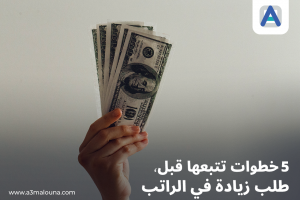 5 خطوات تتبعها قبل طلب زيادة في الراتب.