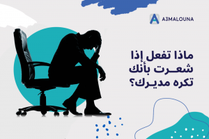 ماذا تفعل إذا شعرت بأنك تكره مديرك؟