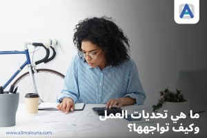 ما هي تحديات العمل وكيف تواجهها؟