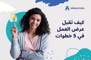 كيف تقبل عرض العمل في 5 خطوات