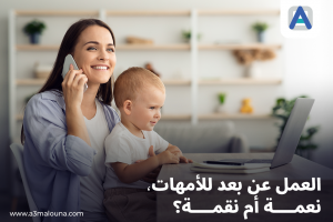 الأمهات العاملات عن بعد