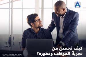 8 استراتيجيات ستساعدك في تحسين تجربة الموظفين